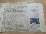 Η Καθημερινή αρ.8854, 8 Μαρτίου 1941 - Ανοικτή επιστολή προς την Αυτού Εξοχότης κ. Αδόλφο Χίτλερ αρχικαγκελλάριον του Γερμανικού Κράτους