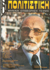 Πολιτιστική Μηνιαία Επιθεώρηση Τέχνης