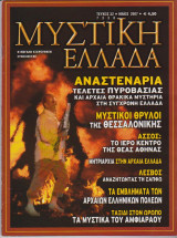 Μυστική Ελλάδα, τεύχος 32, Μάιος 2007