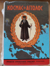 Κοσμάς ο Αιτωλός