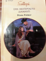 Σαν ακατέργαστο διαμάντι 2942