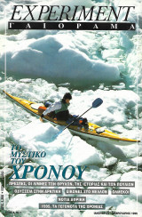 Experiment - Γαιόραμα, Έτος 3, Νο 1