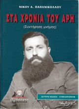 Στα χρόνια του Άρη