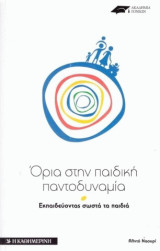 Όρια στην παιδική παντοδυναμία