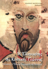 Η ΕΛΛΗΝΙΚΟΤΗΣ ΤΗΣ ΚΟΠΤΙΚΗΣ ΓΛΩΣΣΑΣ
