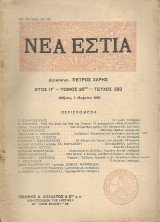 Νέα Εστία Έτος ΙΓ' - Τόμος 25ος - Τεύχος 293 Αθήναι, 1 Μαρτίου 1939