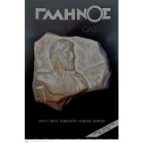 Γαληνός ( Galenus , Πανελλήνια Διμηνιαία Ιατρική Έκδοση ) 1992- Έτος 34ο- Τεύχος 4