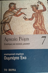 ΑΡΧΑΙΑ ΡΩΜΗ #7