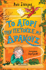 Το αγόρι που πετούσε με δράκους