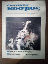 Φυσικός Κόσμος, τεύχος 135, Φεβρουάριος 1992