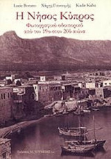 Η ΝΗΣΟΣ ΚΥΠΡΟΣ
