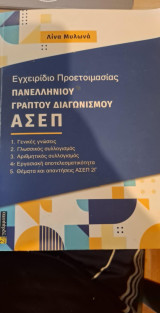 Εγχειρίδιο Προετοιμασίας Πανελλήνιου Γραπτού Διαγωνισμού Ασεπ