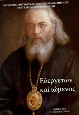 Ευεργετών και ιώμενος