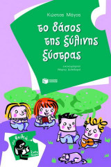 Το δάσος της ξύλινης ξύστρας