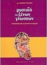 Το μυστικό των ξένων γλωσσών