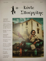 Ο Κόντε Σπουργίτης