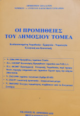 Οι προμήθειες του δημοσίου τομέα
