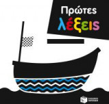 Πρώτες λέξεις