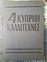 Τέσσερις σύγχρονοι Κύπριοι καλλιτέχνες στη Θεσσαλονίκη