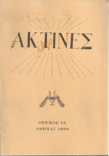 Ακτίνες, Τεύχος 11, Σεπτέμβριος - Οκτώβριος 1939