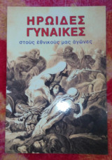 Ηρωίδες γυναίκες