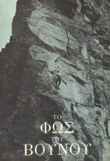 Το φως του βουνού