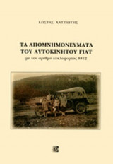 ΤΑ ΑΠΟΜΝΗΜΟΝΕΥΜΑΤΑ ΤΟΥ ΑΥΤΟΚΙΝΗΤΟΥ FIAT