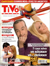 Περιοδικό Tivo τεύχος 160