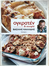 Συνταγές Μαγειρικής Βασίλης Καλλίδης Τεύχος 01 Ογκρατέν και Σουφλέ