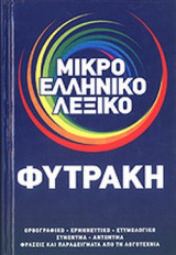 Μικρό Ελληνικό Λεξικό Φυτράκης
