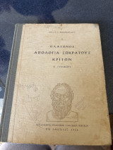 Πλατωνος απολογε