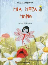 ΜΙΑ ΜΕΡΑ ΜΟΝΟ