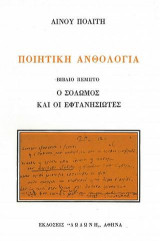 Ο Σολωμός και οι Εφτανησιώτες