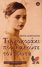 Το κοκοράκι που λαλούσε τον έρωτα