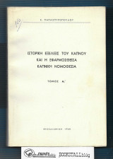 Ιστορική Εξέλιξις του Καπνού και η Εφαρμοσθείσα Καπνική Νομοθεσία : Τόμος Α'