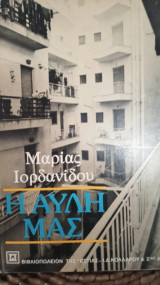 Η αυλή μας