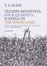 Tέσσερα κουαρτέτα- Η χέρσα γη