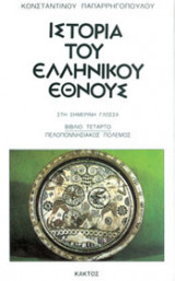 Ιστορία του Ελληνικού Έθνους - 4ος ΤΟΜΟΣ: Πελοποννησιακός πόλεμος