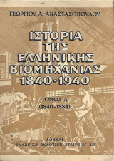 Ιστορία της Ελληνικής Βιομηχανίας 1840 – 1940 Τόμος Α'