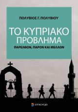 ΤΟ ΚΥΠΡΙΑΚΟ ΠΡΟΒΛΗΜΑ