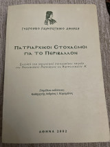 Πατριαρχικοί στοχασμοί για το περιβάλλον συλλογή των οικολόγων ομιλία του οικουμενικού πατριάρχη βαρθολομαιου