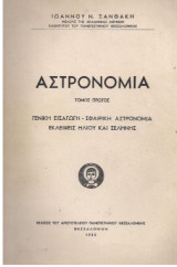 Αστρονομια ξανθακη