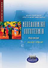 Νεοελληνική λογοτεχνία Γ΄ ενιαίου λυκείου