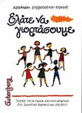 ΕΛΑΤΕ ΝΑ ΓΙΟΡΤΑΣΟΥΜΕ