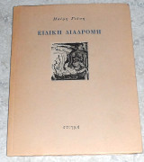 Ειδική Διαδρομή Μαίρη Ι. Γιόση 1990