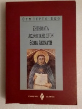 ΖΗΤΗΜΑΤΑ ΑΙΣΘΗΤΙΚΗΣ ΣΤΟΝ ΘΩΜΑ ΑΚΙΝΑΤΗ