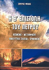 Η Β΄ επιστολή του Πέτρου