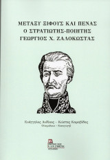Μεταξύ Ξίφους και Πένας. Ο στρατιώτης – ποιητής Γεώργιος Χ. Ζαλοκώστας