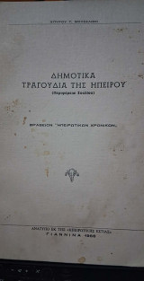 Δημοτικά Τραγούδια της Ηπείρου (Περιφέρεια Σουλίου)