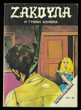 Ζακούλα Νο 171 - Η γυμνή αλήθεια